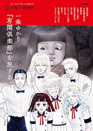 Amazon.co.jp: 有閑倶楽部 1 (集英社文庫(コミック版)) : 一条 ゆかり: 本