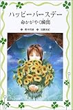 ハッピーバースデー 命かがやく瞬間 (フォア文庫愛蔵版)