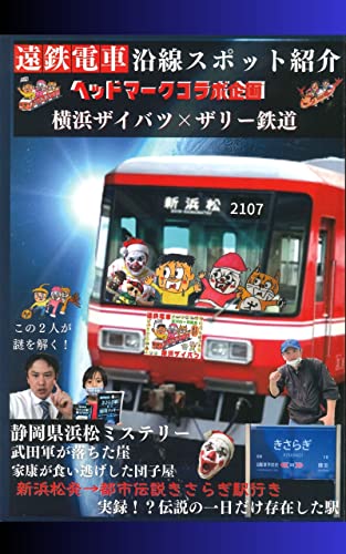 遠鉄電車沿線スポット紹介ヘッドマークコラボ企画横浜ザイバツ×ザリー鉄道: 第5回クラウドファンディング記念雑誌