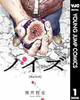 ノイズ【noise】 1 (ヤングジャンプコミックスDIGITAL) | 筒井