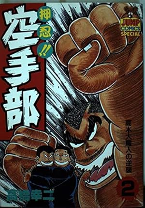 押忍！空手部　全巻初版 押忍!!空手部(1)」 初版 チラシ付「コミックスニュースVol.57」 高橋