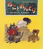 ねことおんどり ロシアのむかしばなし (日本傑作絵本シリーズ)