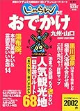 じゃらんDEおでかけ九州・山口 2000-2001年版