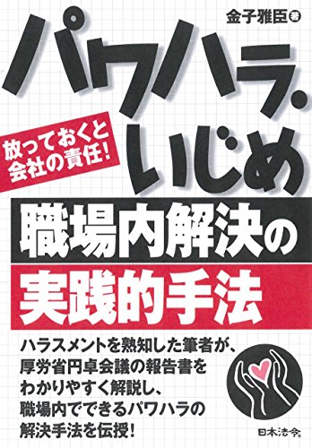 パワハラ いじめ職場内解決の実践的手法 放っておくと会社の責任 金子 雅臣 Kindle本 Kindleストア Amazon