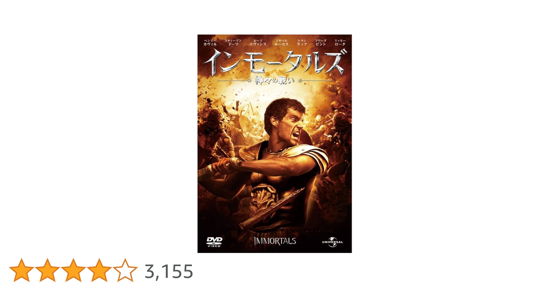 Amazon.co.jp: インモータルズ －神々の戦い－ [DVD] : ヘンリー