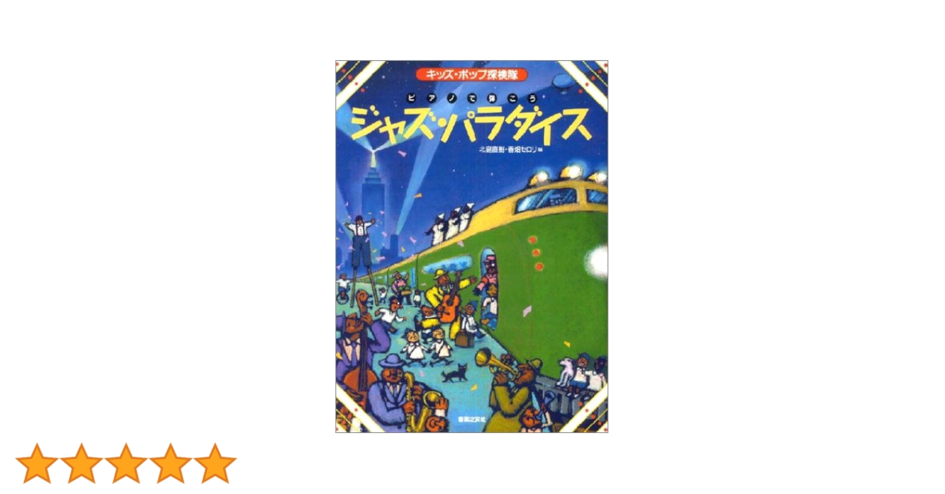 クリスマス・ピアノ・パーティー　Take Ⅱ Keys春畑セロリ　ワイワイピアノ 81OXNjA5GwL._UF350,350_QL50_.jpg