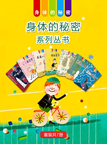身体的秘密系列丛书（套装共7册）（身体的秘密） (Chinese Edition)
