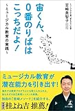 宙くん、0番のりばはこっちだよ!~ミュージカル教育の実践~