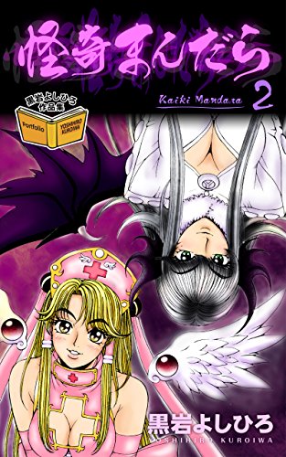 楽天 無料電子書籍 怪奇まんだら 2巻 黒岩よしひろ作品集 バイ