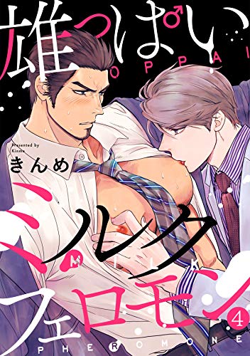 『雄っぱいミルクフェロモン』4巻