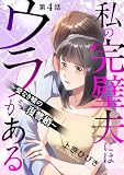 私の完璧夫にはウラがある ～愛なき嘘の復讐婚～4 (素敵なロマンス)
