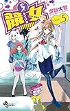 競女!!!!!!!!(5) (少年サンデーコミックス)