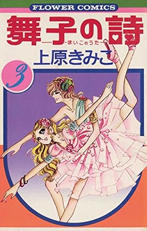 【中古】 舞子の詩 １/コミックス/上原きみ子 舞子の詩（うた）（1） (ちゃおコミックス) | 上原きみこ | 少女