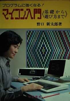 よくわかるマイコンの使い方遊び方 (1979年) (趣味の技術入門) よくわかるマイコンの使い方遊び方 (1979年) (趣味の技術入門)