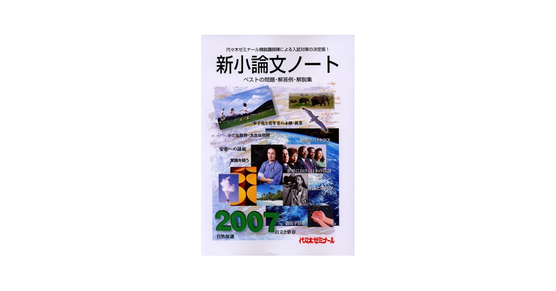 新小論文ノート 2007: ベストの問題・解答例・解説集 | 代々木