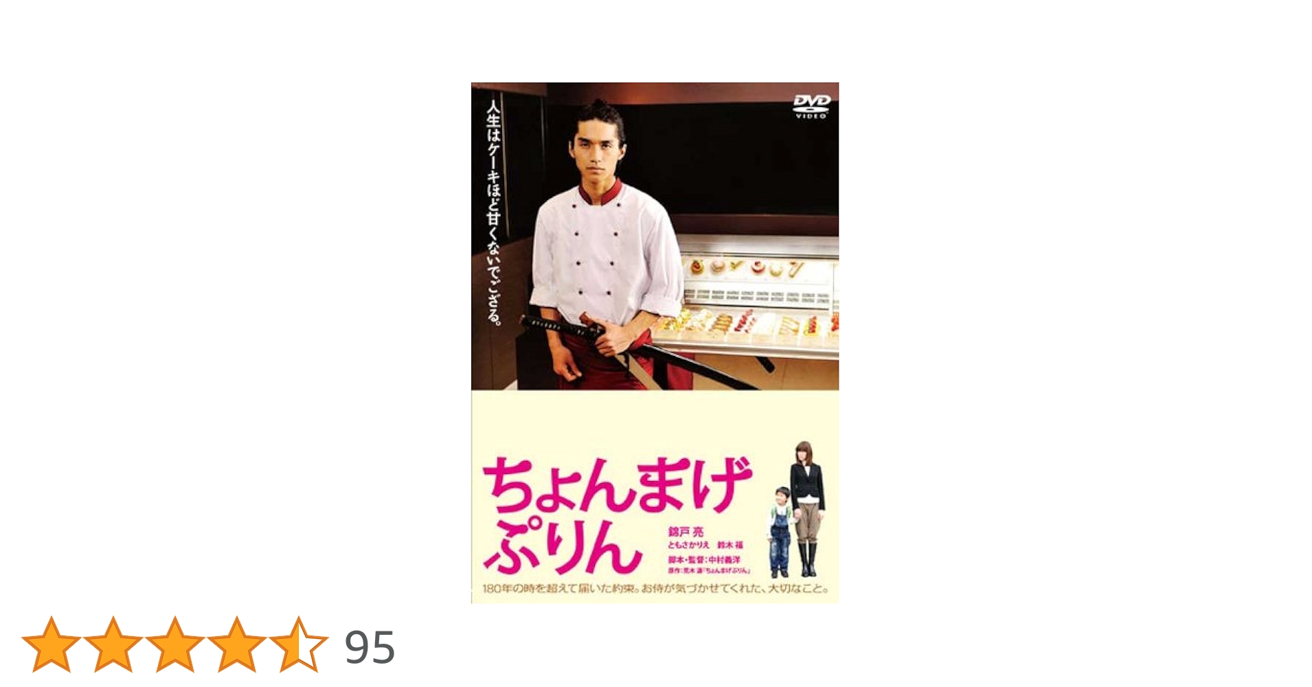 ちょんまげぷりん DVD Amazon.co.jp: ちょんまげぷりん [DVD] : 錦戸亮, ともさかりえ