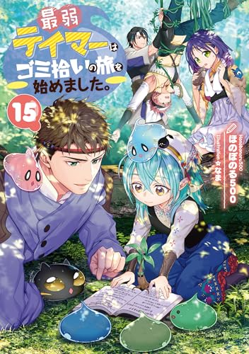 最弱テイマーはゴミ拾いの旅を始めました。15【電子書籍限定書き下ろしSS付き】
