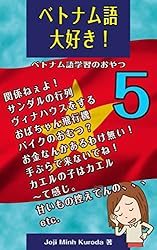 Amazon.co.jp: ベトナム語大好き！1: ベトナム語学習のおやつ