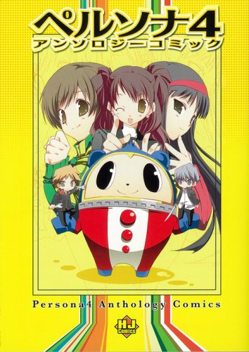 Amazon.co.jp: ペルソナ4アンソロジーコミック (ホビージャパン