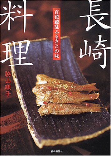 長崎料理: 百花繚乱ふるさとの味