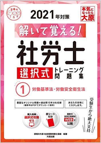 解いて覚える! 社労士 選択式トレーニング問題集 1労働基準法・労働安全衛生法 2021年対策 (合格のミカタシリーズ)