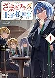 ざまぁフラグが立ってる王子様に転生した４ (GAノベル)
