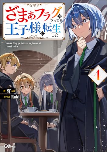 ざまぁフラグが立ってる王子様に転生した4 (GAノベル)