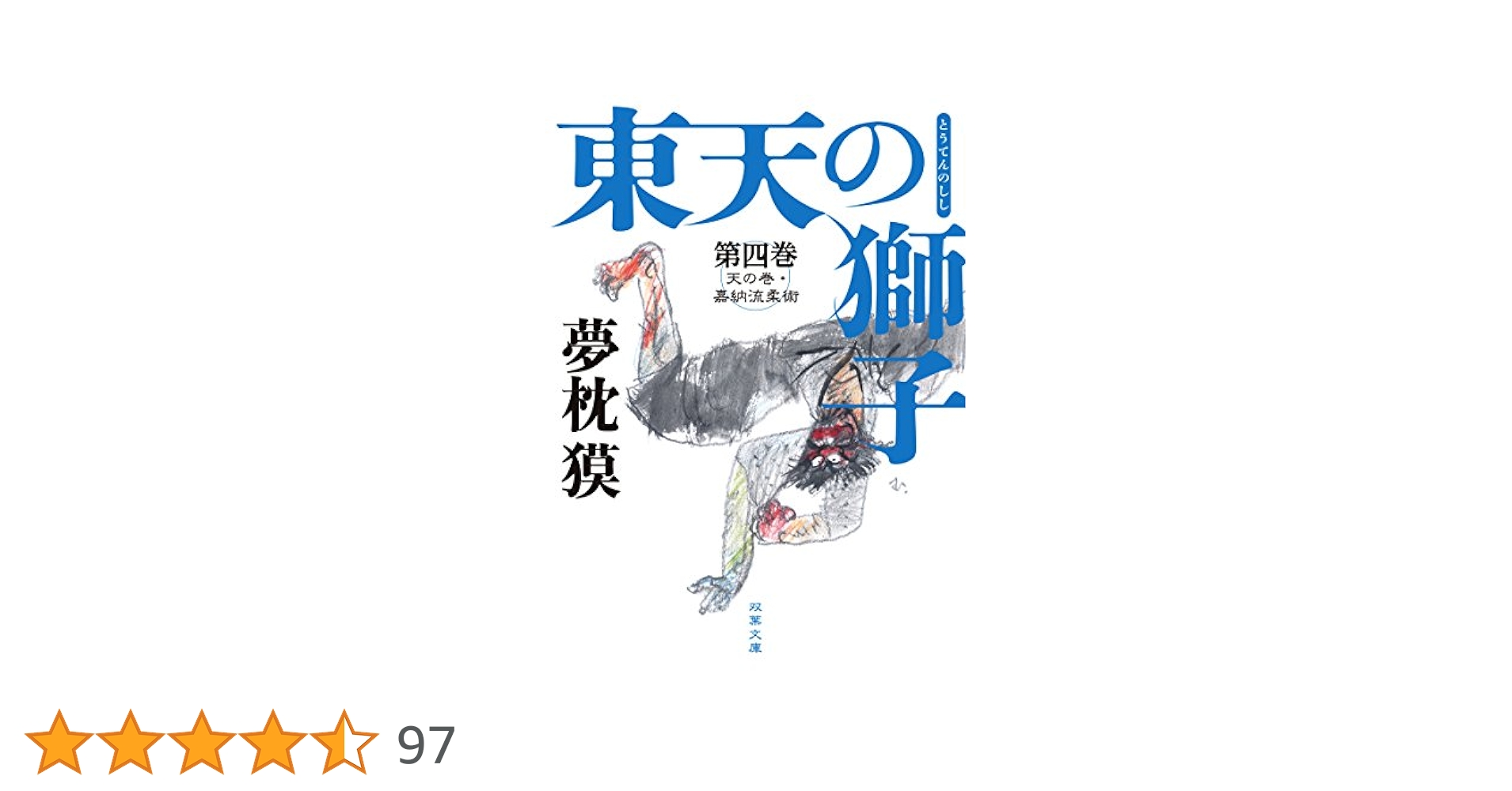 ❤️全帯付き 全初版 美品★東天の獅子 天の巻 嘉納流柔術 全4巻セット夢枕獏 Amazon.co.jp: 東天の獅子 第四巻 天の巻・嘉納流柔術 (双葉文庫