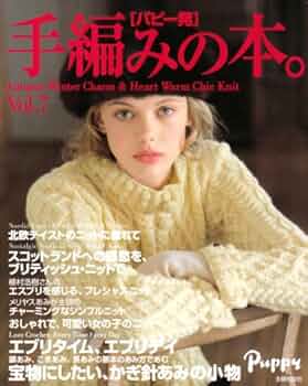 パピー発手編みの本。　vol.1〜13 パピー発 手編みの本。Vol.13 | ワイエス・ソリューションズ |本