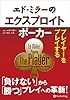 エド・ミラーのエクスプロイトポーカー プレイヤーをプレイする