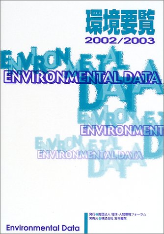スマホ 無料電子書籍 環境要覧〈2002/2003〉 バイ