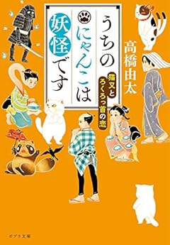 うちのにゃんこは妖怪です 猫又とろくろっ首の恋 (ポプラ文庫 た 11-3)