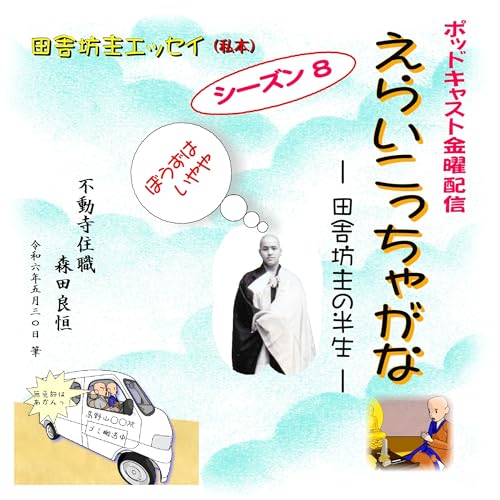 田舎坊主の七転八倒<おわりに> cover art