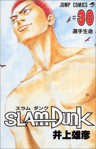 スラムダンク