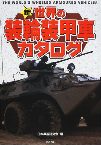 新・世界の装輪装甲車カタログ (ARIA‘DNE MILITARY)