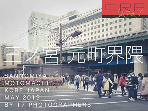写真集 CRP JAPAN 三ノ宮 元町界隈 KOBE JAPAN MAY.2019 BY 17 photographers 写真集 CRP JAPAN 三ノ宮 元町界隈 KOBE JAPAN MAY.2019 BY 17 photographers