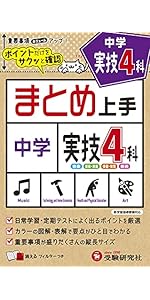 中学 まとめ上手 実技4科: ポイントだけをサクッと復習 (受験研究社