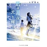 君は月夜に光り輝く (メディアワークス文庫)