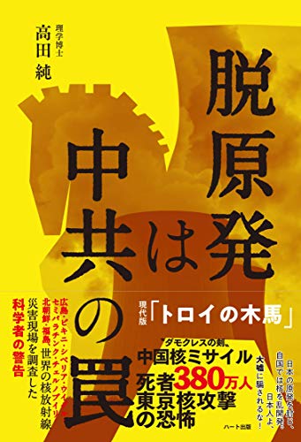 無料電子書籍 おすすめ 脱原発は中共の罠 バイ