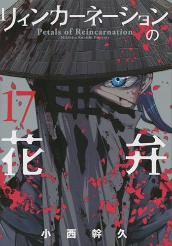 リィンカーネーションの花弁 17