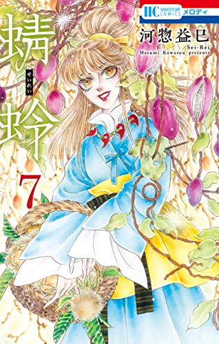 蜻蛉 7 花とゆめコミックス 河惣益巳 少女マンガ Kindleストア Amazon