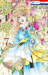 【ズミズミ】2冊 Amazon.co.jp: 蜻蛉 2 (花とゆめコミックス) eBook : 河惣益巳: Kindle