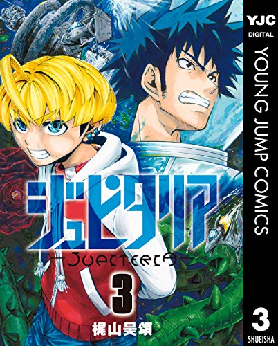 ジュピタリア 第01-03巻