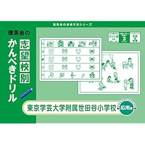 Amazon.co.jp: 小学校受験入試問題集 - 幼児教育: 本