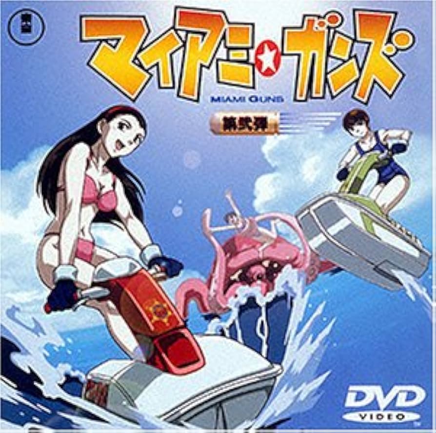 Amazon.co.jp: マイアミ・ガンズ 第弐弾 [DVD] : 豊口めぐみ
