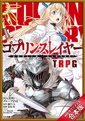Amazon Co Jp 合本版 ゴブリンスレイヤー trpg with サプリメント Ga文庫 Ebook 川人忠明とグループsne 蝸牛 くも 神奈月 昇 珂弐之 ニカ 安田 均 本 Amazon Co Jp 合本版 ゴブリンスレイヤー trpg with サプリメント Ga文庫 Ebook 川人忠明とグループsne 蝸牛 くも 神奈月 昇 珂弐之 ニカ 安田 均 本