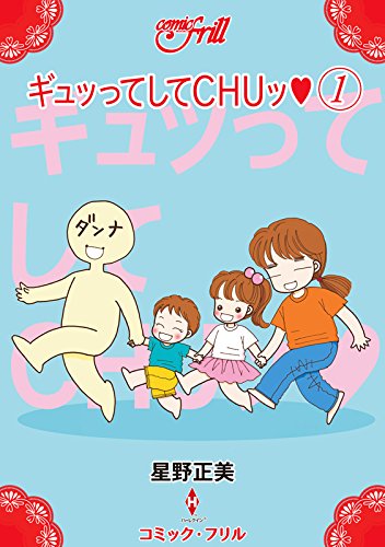 『ギュッってしてCHUッ』