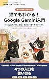 猫でもわかる！Google Gemini入門: いまいち使いこなせていないと感じる、あなたへ 猫でもわかる！AIシリーズ