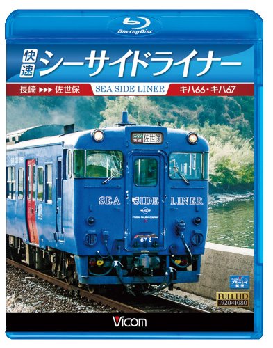 Amazon.co.jp: 快速シーサイドライナー キハ66・キハ67 長崎