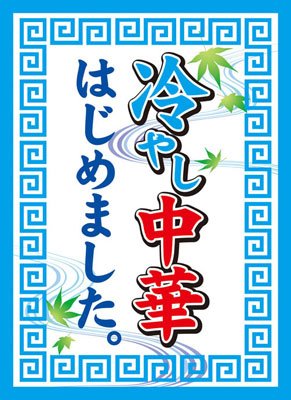 冷やし中華、はじめました。 スリーブ Amazon | キャラクタースリーブコレクション 「冷やし中華はじめ